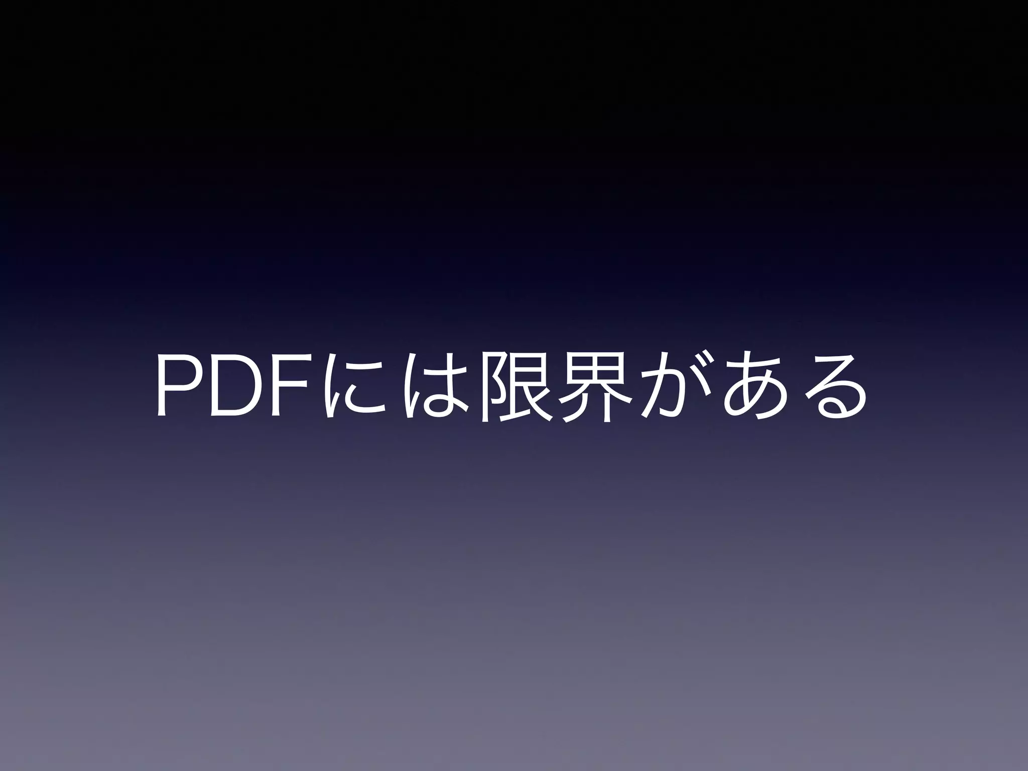 PDF の限界
 