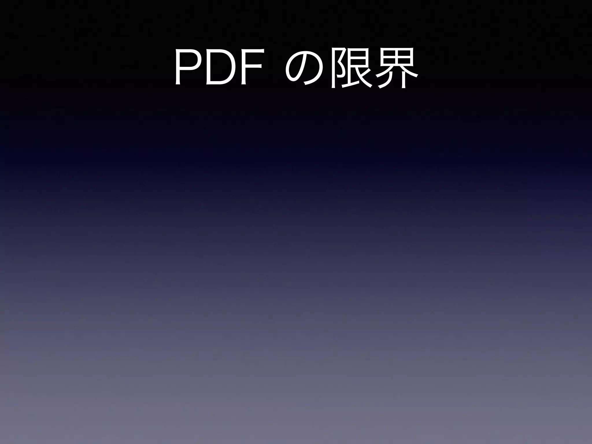 PDF の限界
寸法・文字サイズが固定
 