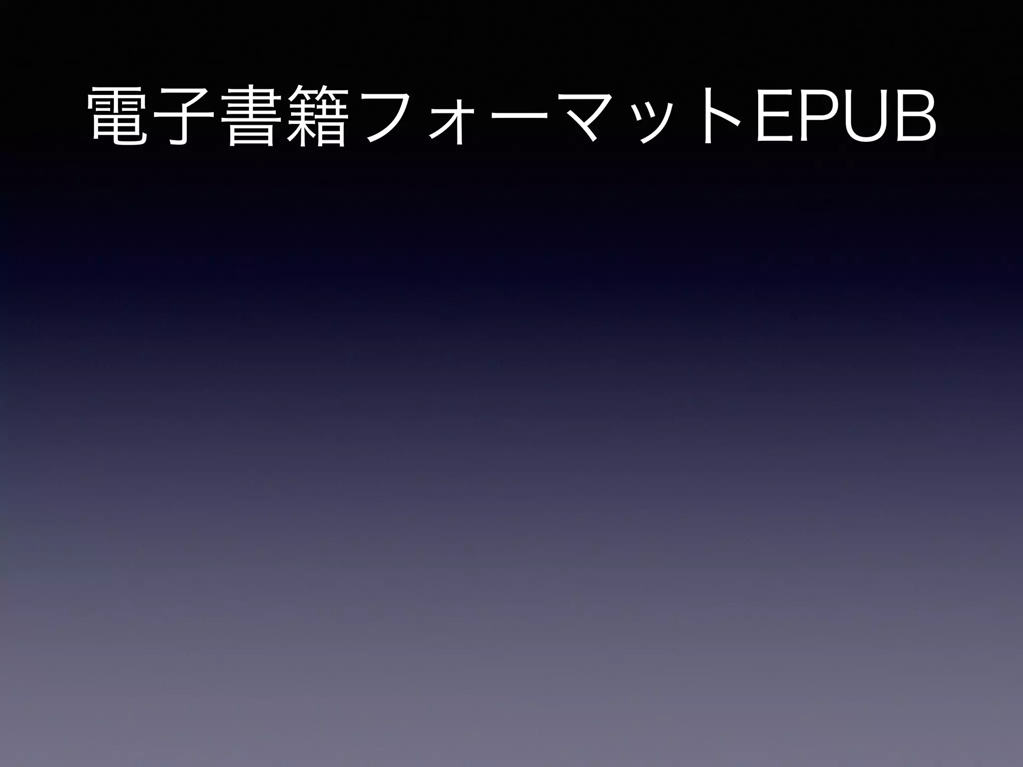 電子書籍フォーマットEPUB
EPUB: 電子書籍の標準規格
 