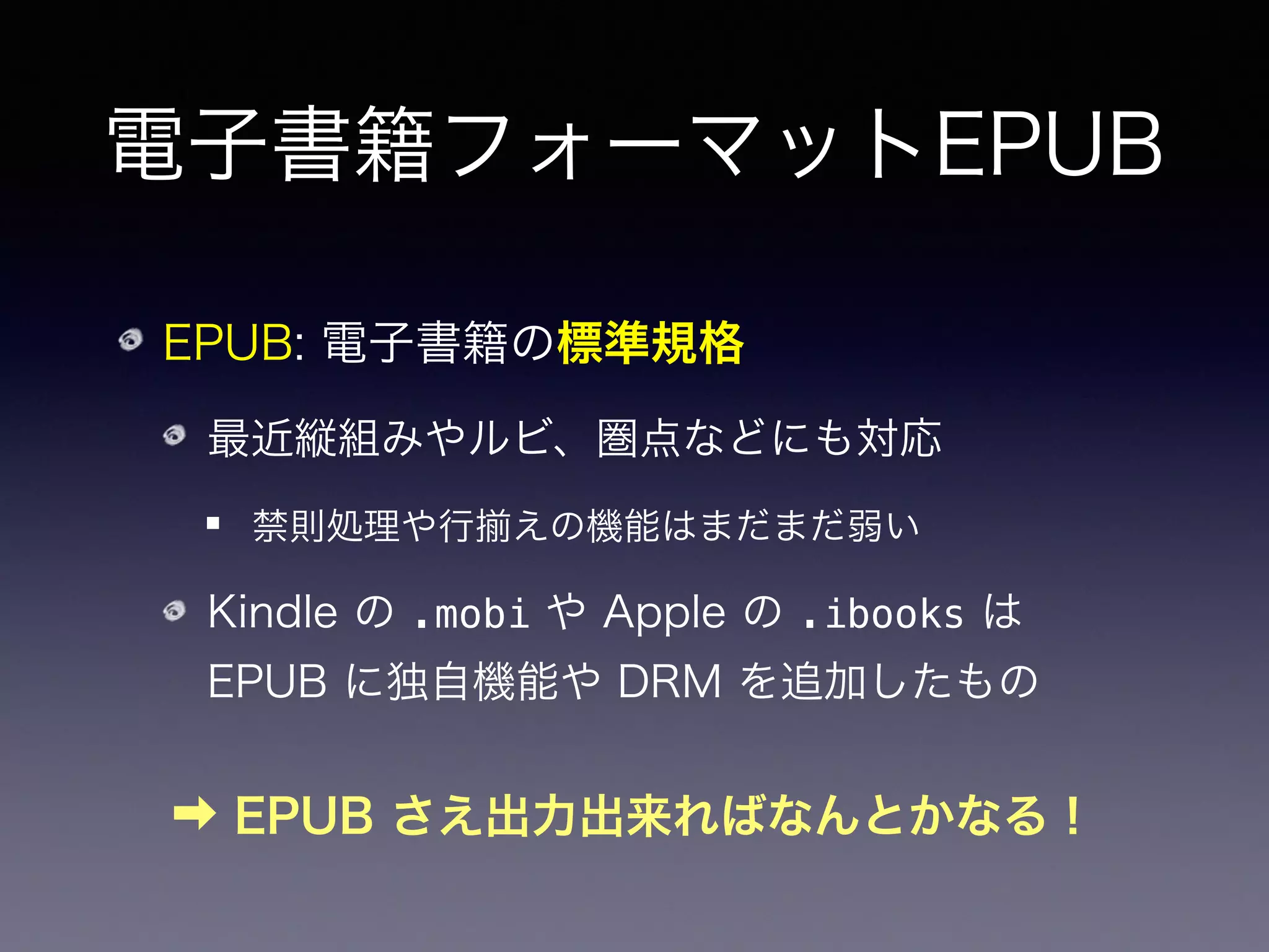 Table of Contents
EPUBの仕組みと数式
EPUB の仕組み
EPUB と数式
数学者がEPUBを書く方法
Pandoc によるワークフロー
 