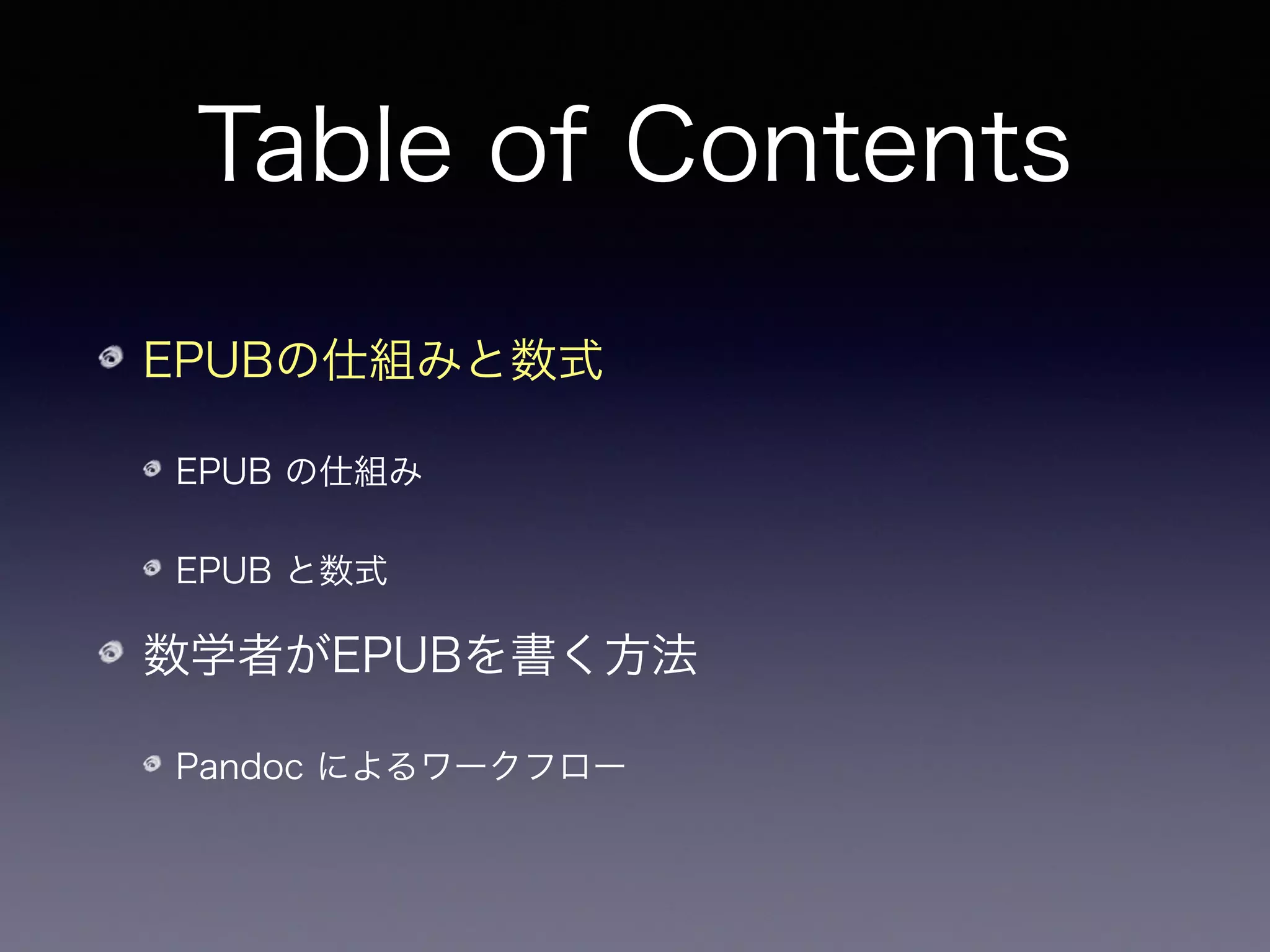 EPUBの仕組みと数式
 
