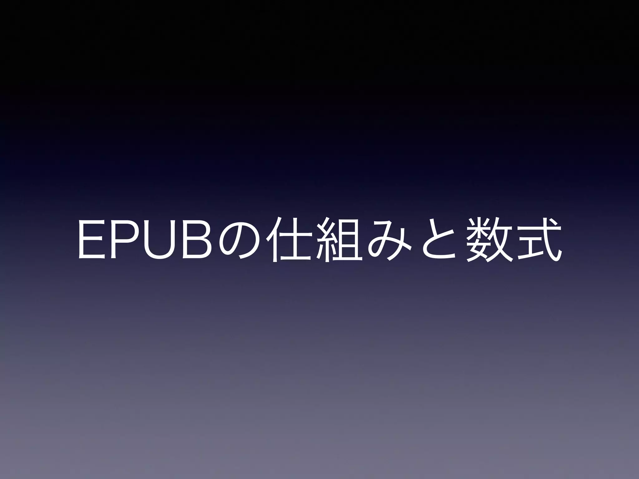 EPUBの仕組み
 
