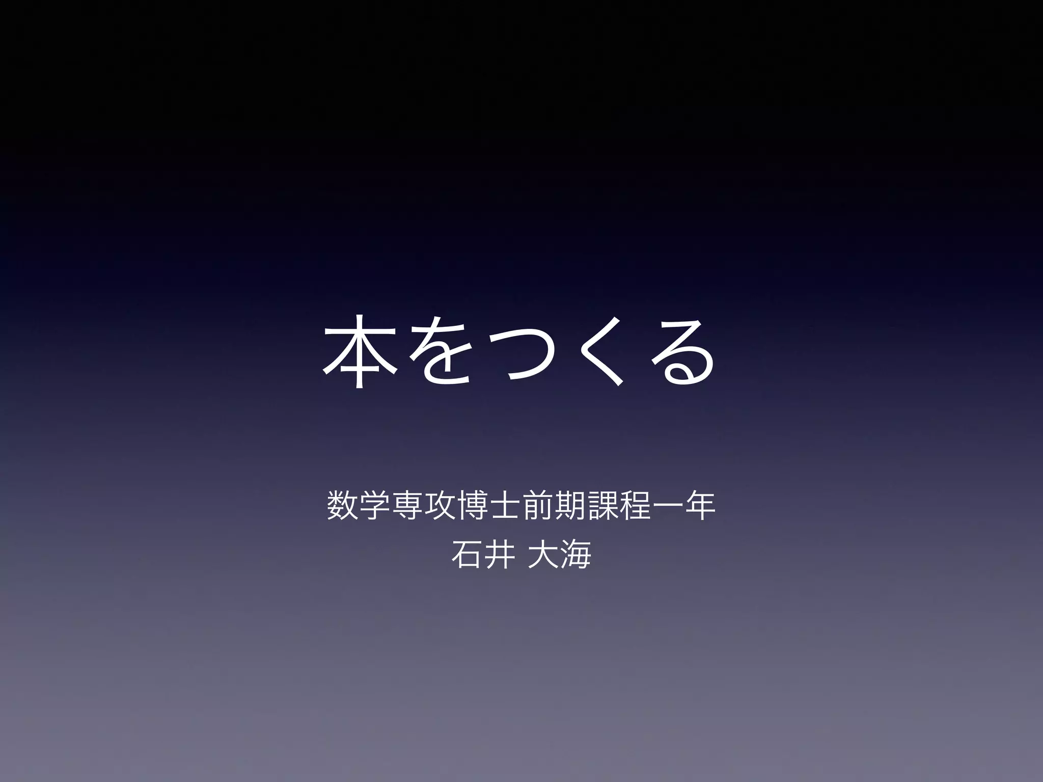 本をつくる
数学専攻博士前期課程一年 
石井 大海
（数式が入った）
 