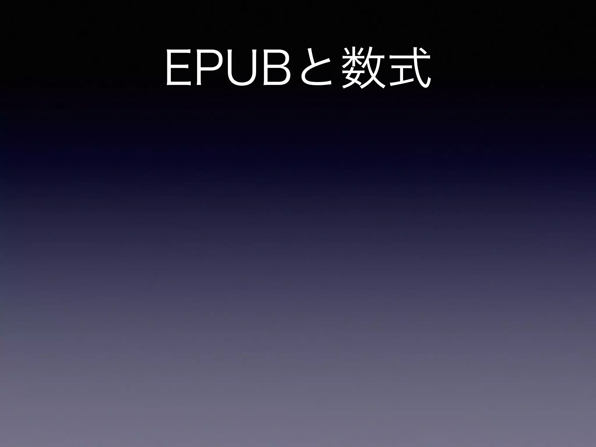 EPUBと数式
EPUBで数式を表示する二つの方法
 