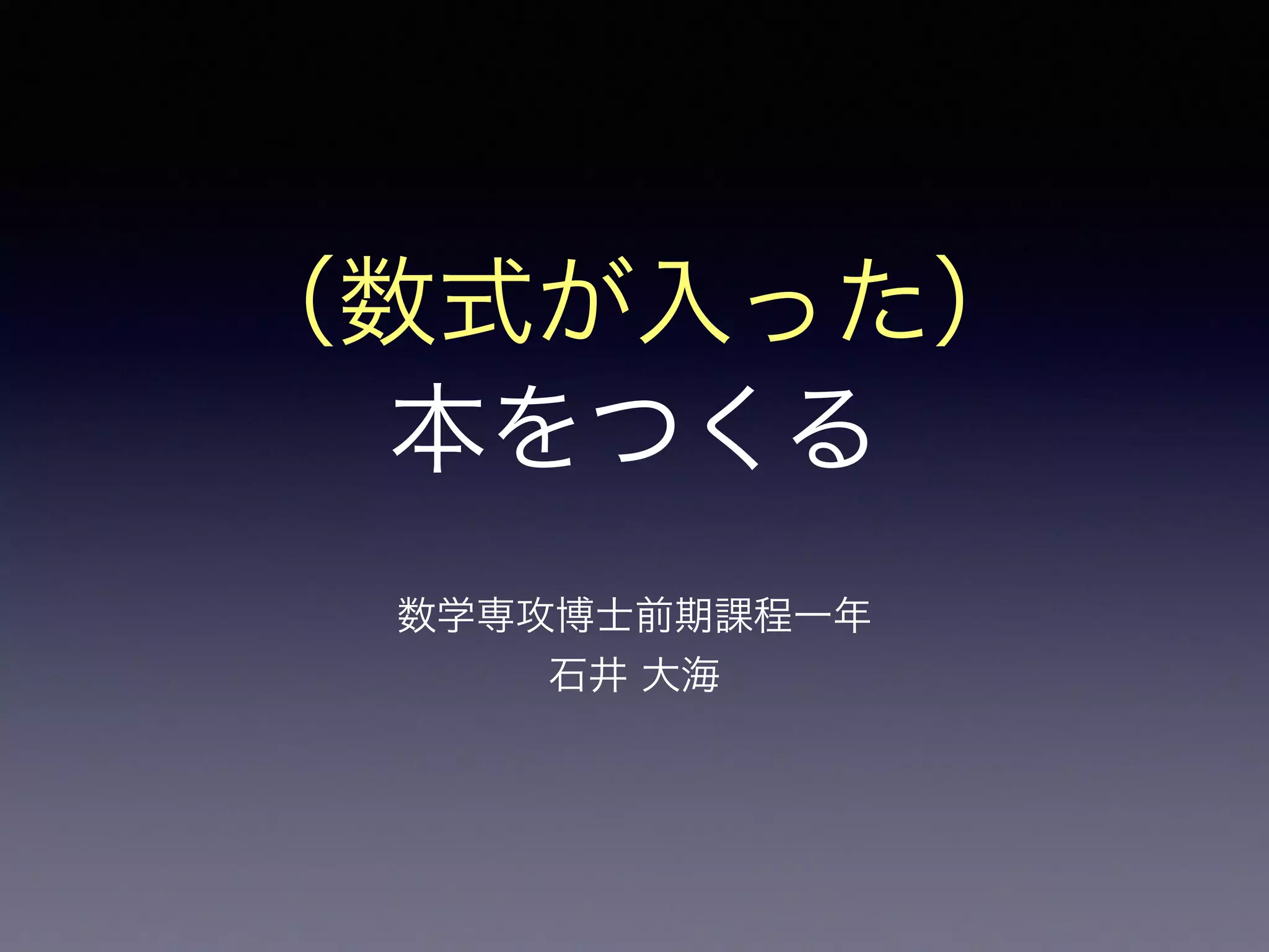 Q. 数式が入った本を
つくるには？
 
