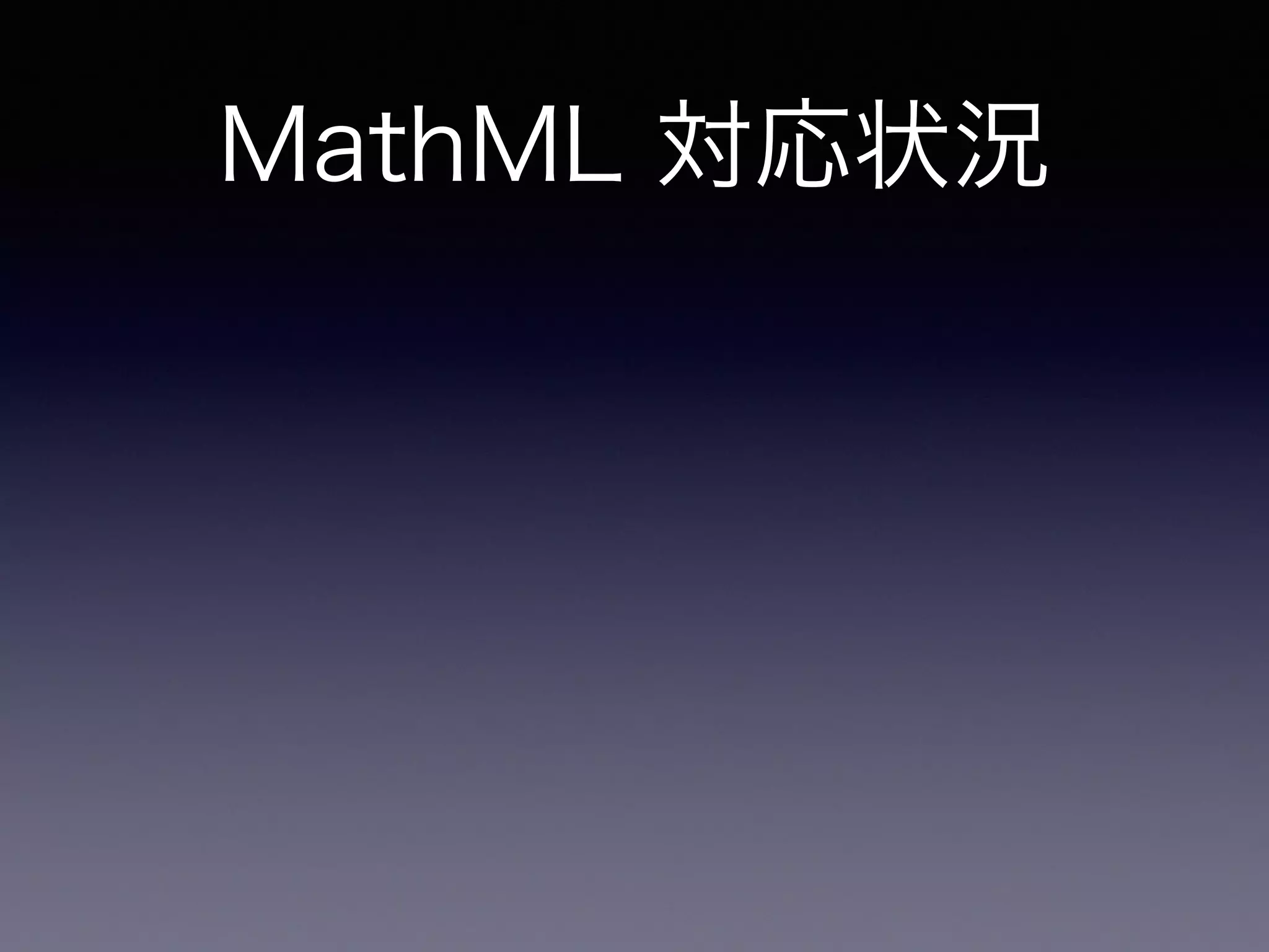 MathML 対応状況
😟 iBooks: 部分的に対応
簡単な数式なら組めるが、
まだまだ崩れる
縦書きと混ぜるのは絶望的
iBooks による数式
 