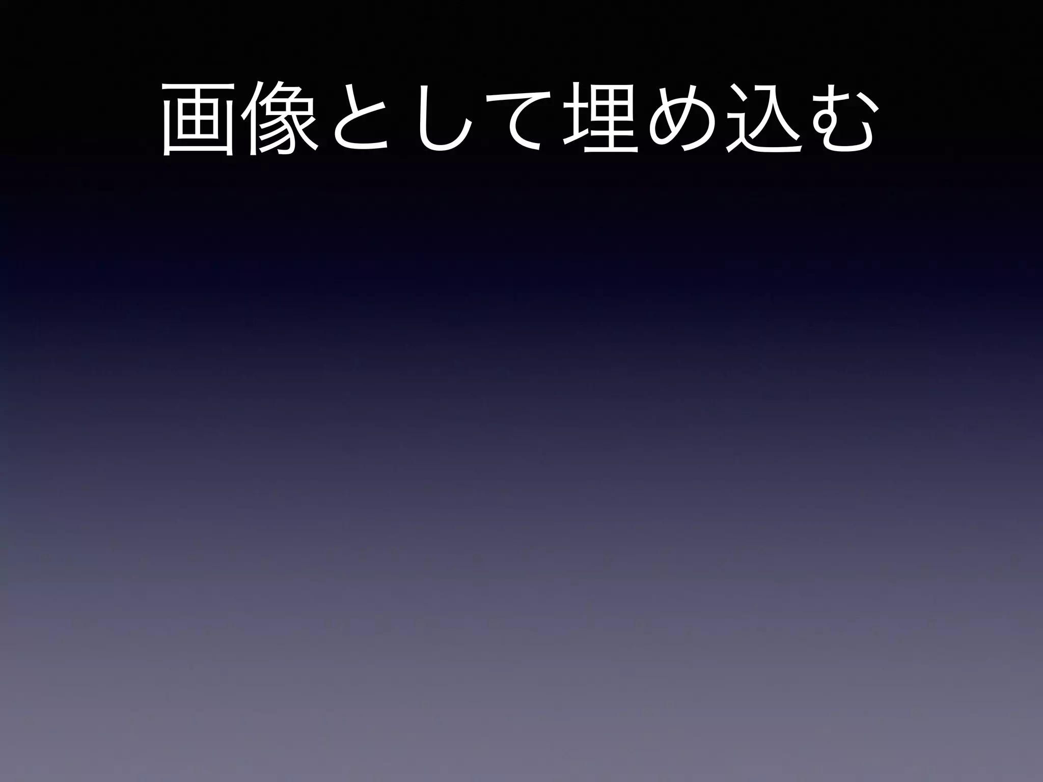 画像として埋め込む
画像フォーマットはどうするべきか？
 