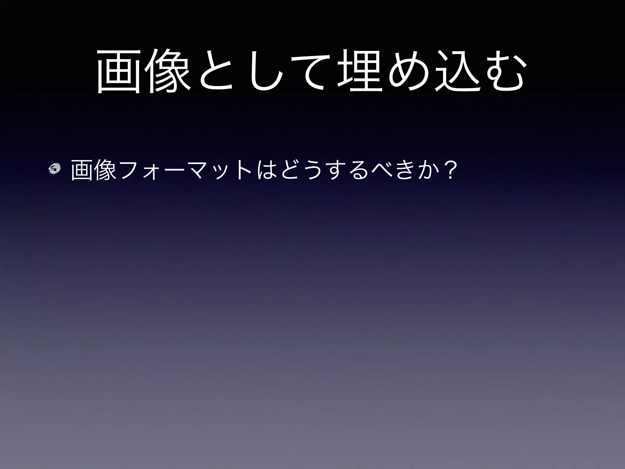 画像として埋め込む
画像フォーマットはどうするべきか？
電子書籍は文字の拡大縮小が可能
 