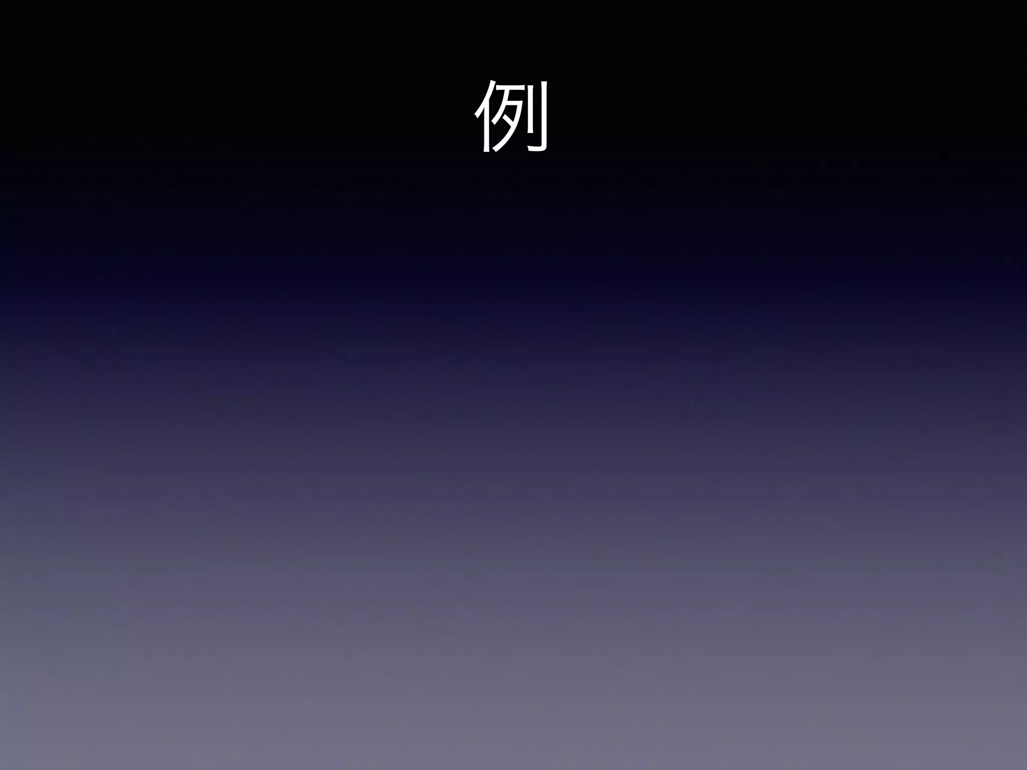例
同じ見た目の数式がどの環境
でもできる
iBooks
Kindle
 