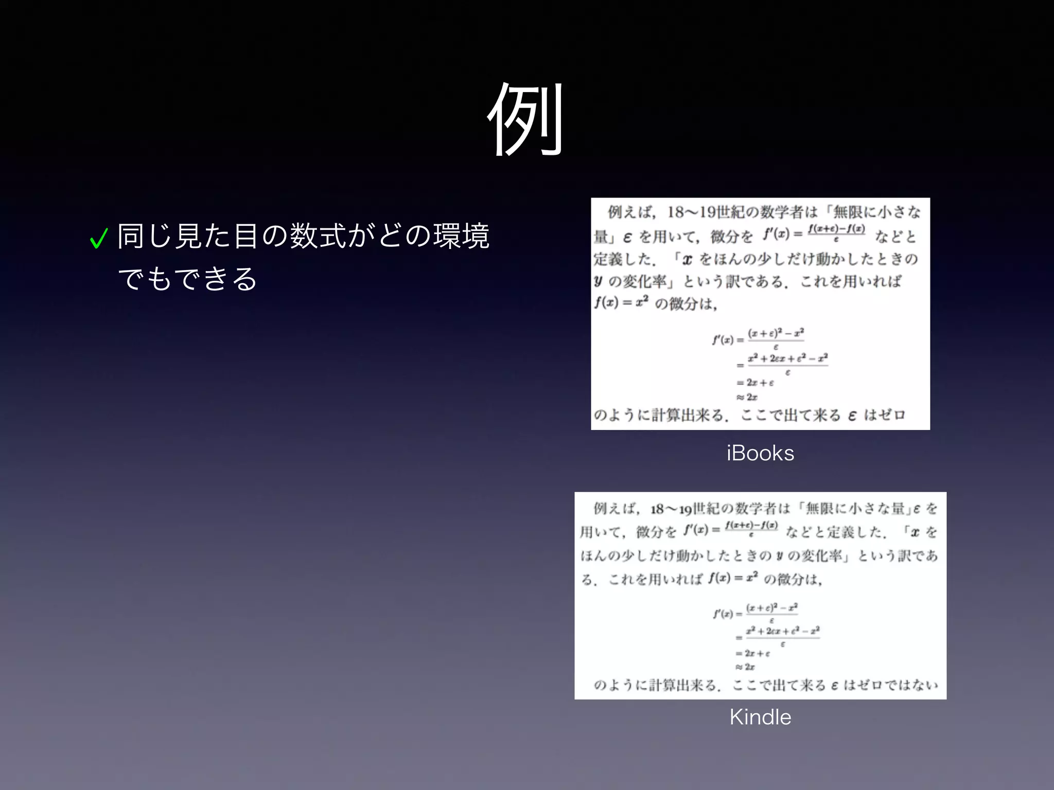 例
同じ見た目の数式がどの環境
でもできる
😟数式ごとにサイズを手動で指
定してやる必要がある
iBooks
Kindle
 