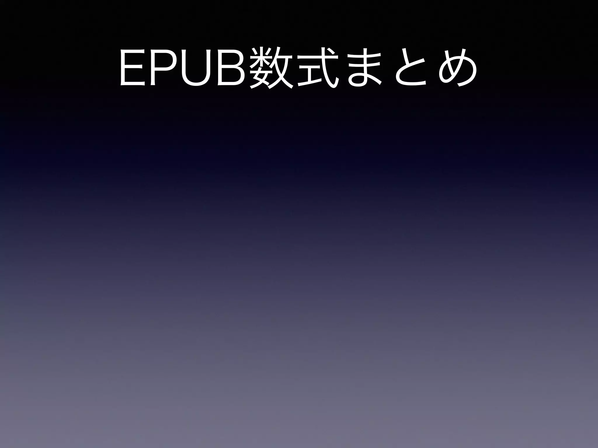 EPUB数式まとめ
MathML
 