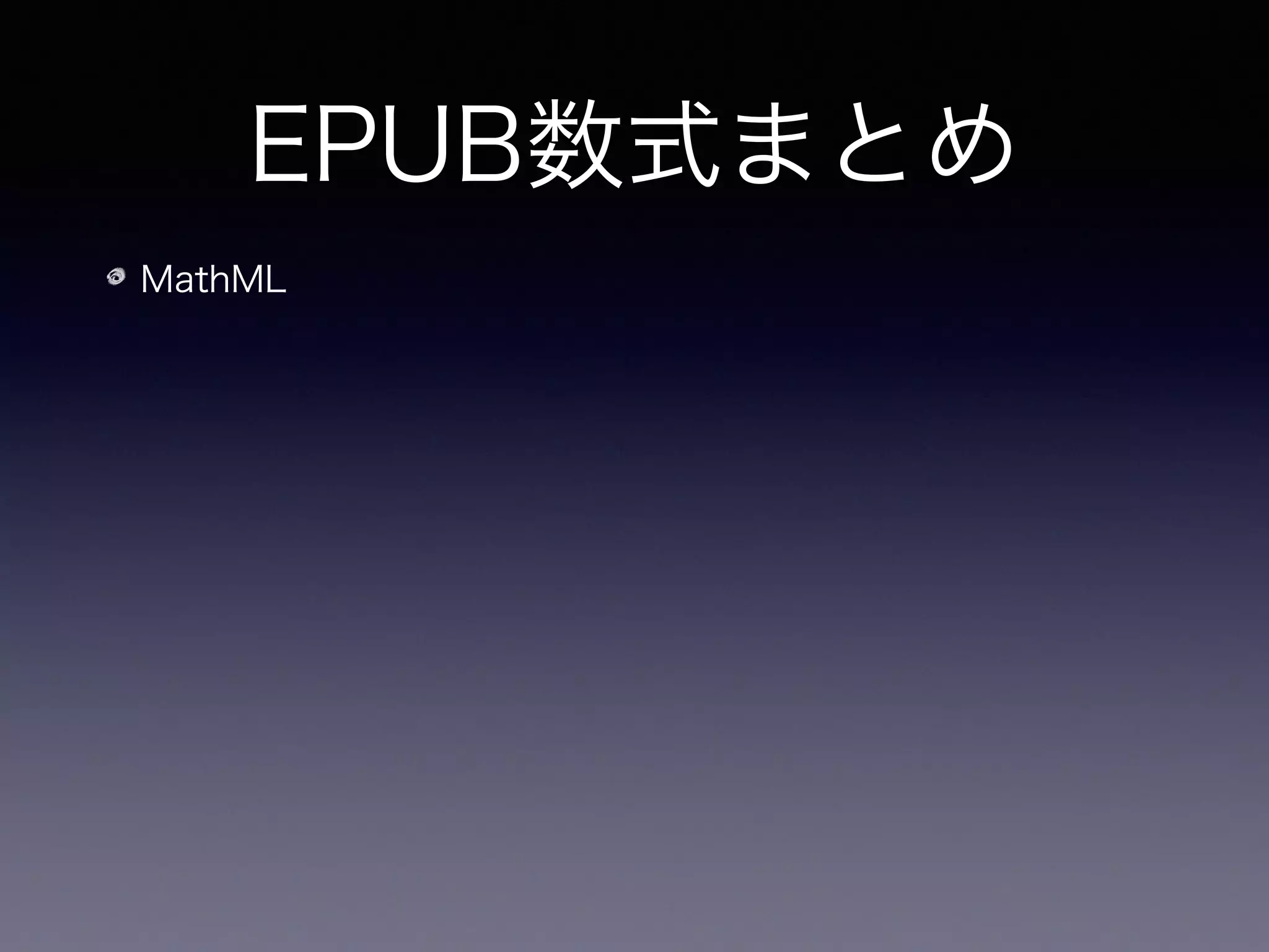 EPUB数式まとめ
MathML
標準規格
 