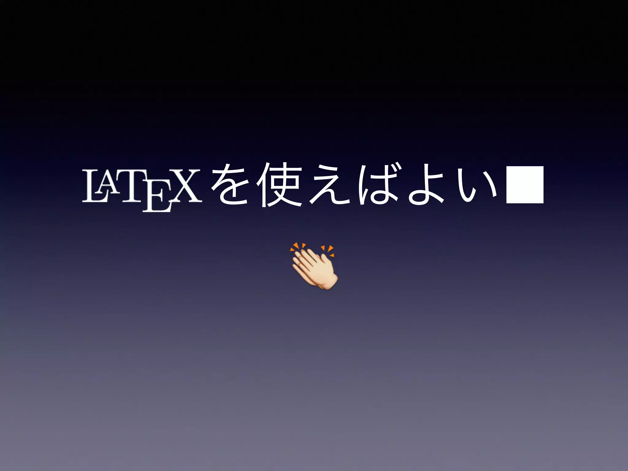 👏
御清聴ありがとうございました！
を使えばよい■
 