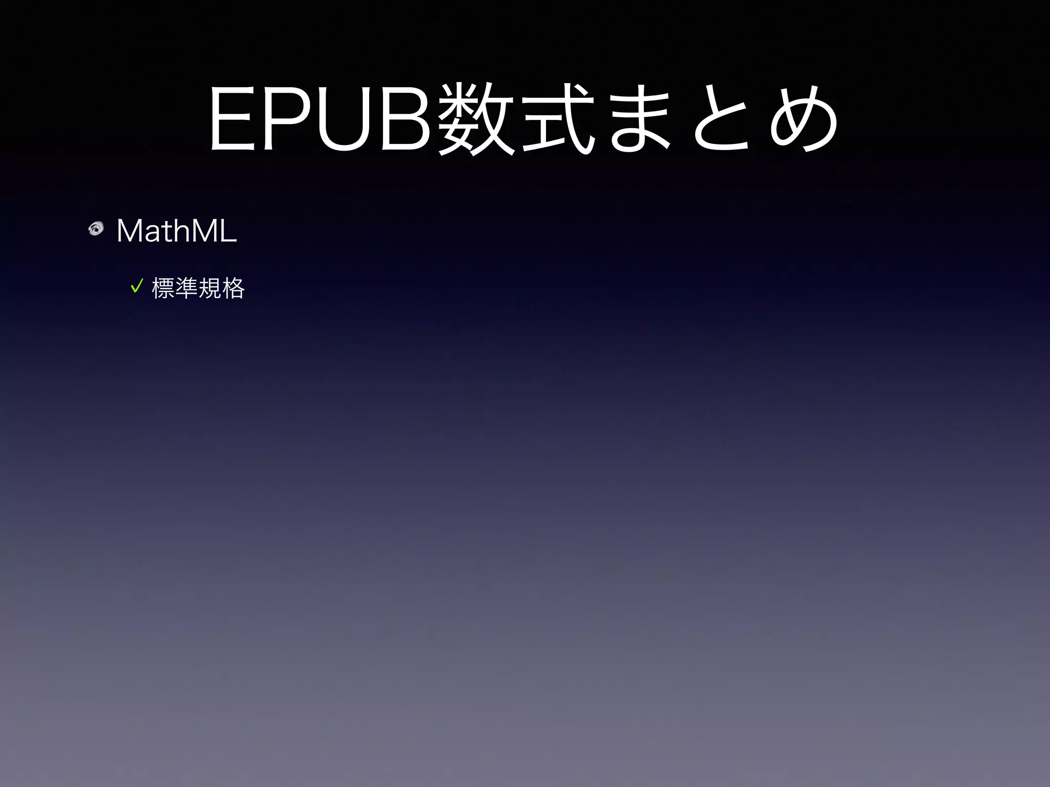 EPUB数式まとめ
MathML
標準規格
😵現状では未対応なデバイスが多い
 