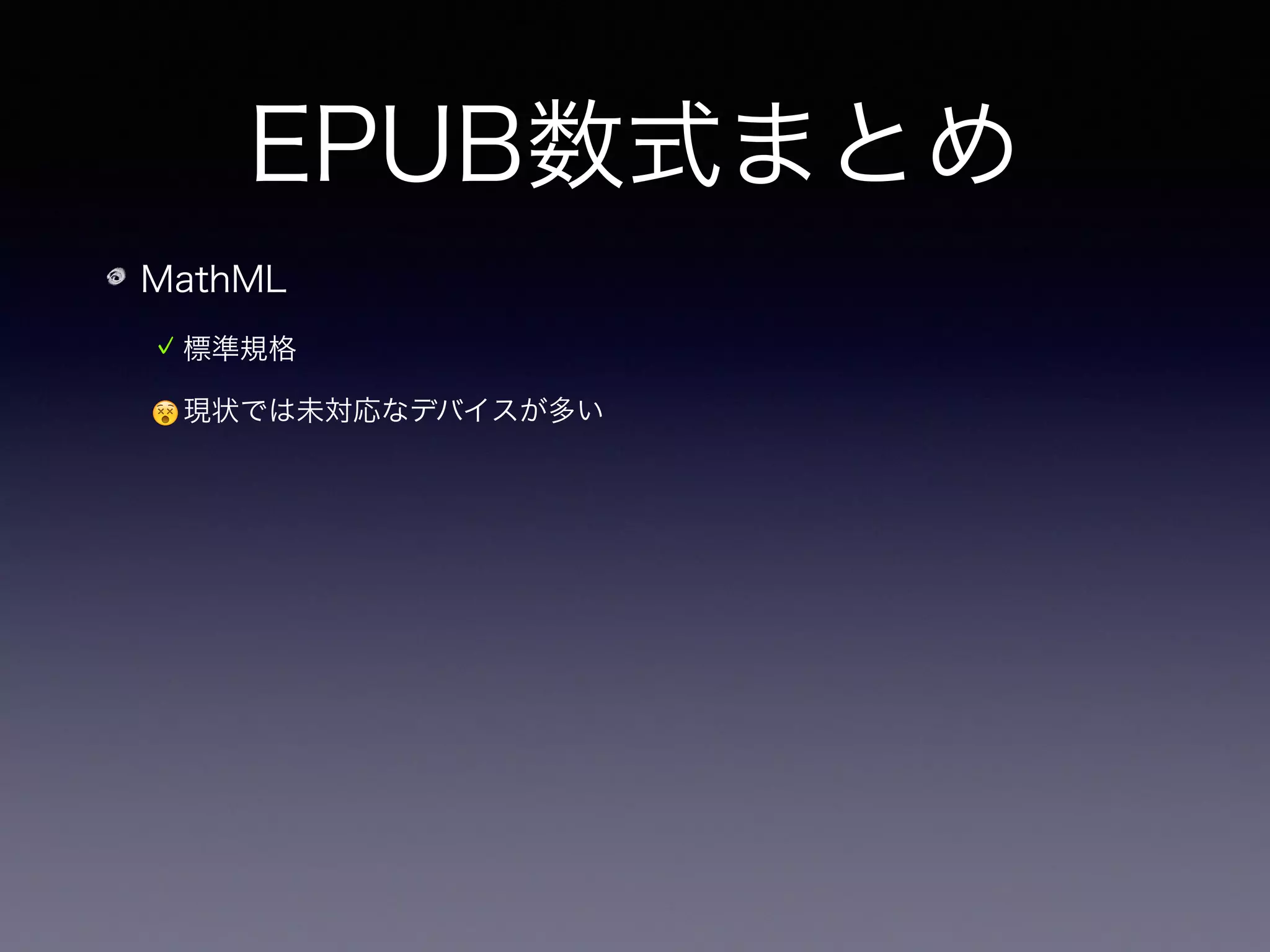 EPUB数式まとめ
MathML
標準規格
😵現状では未対応なデバイスが多い
😟対応していても描画機能が足りないことが多い
 