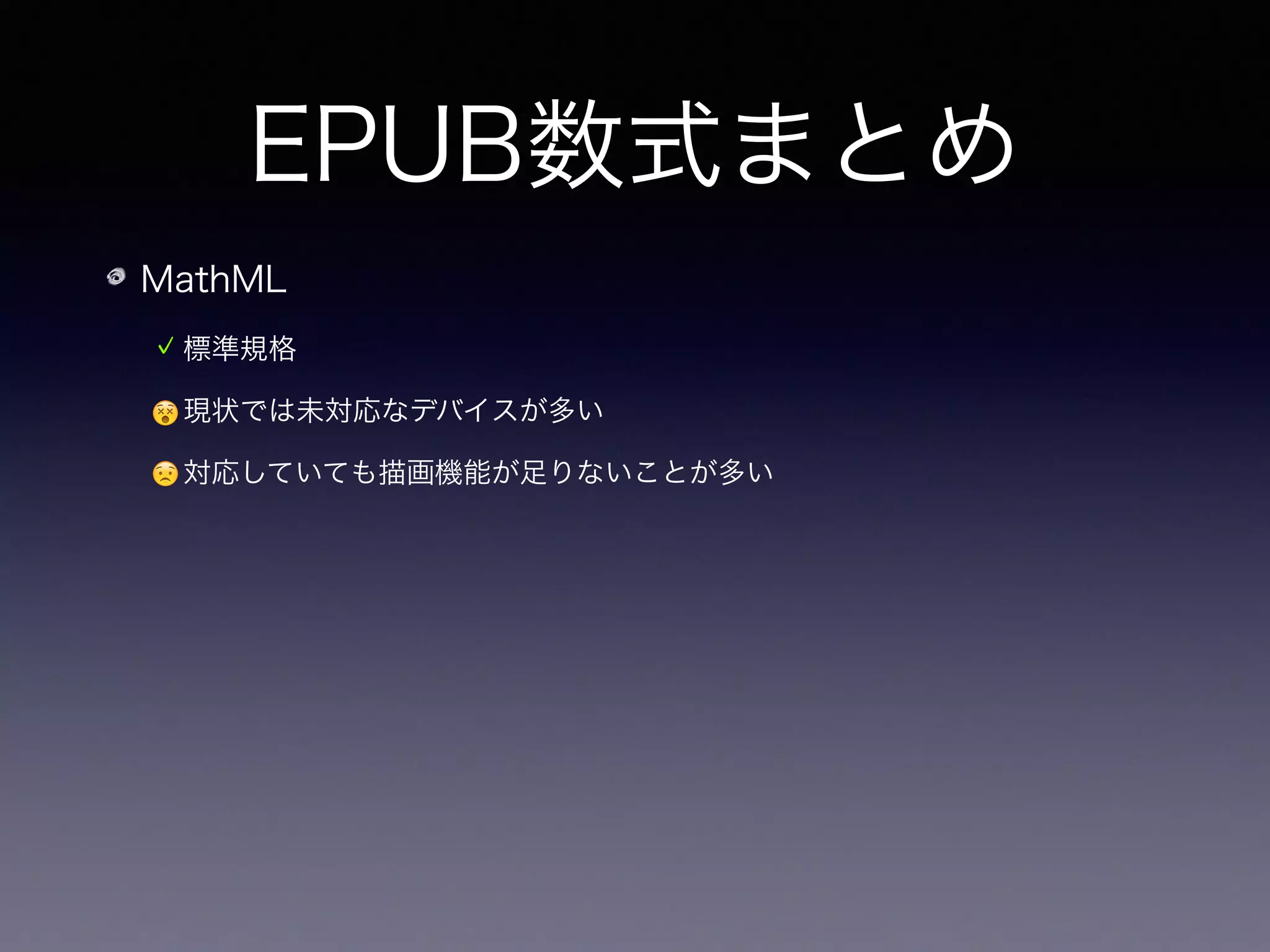 EPUB数式まとめ
MathML
標準規格
😵現状では未対応なデバイスが多い
😟対応していても描画機能が足りないことが多い
SVG画像として配置
 