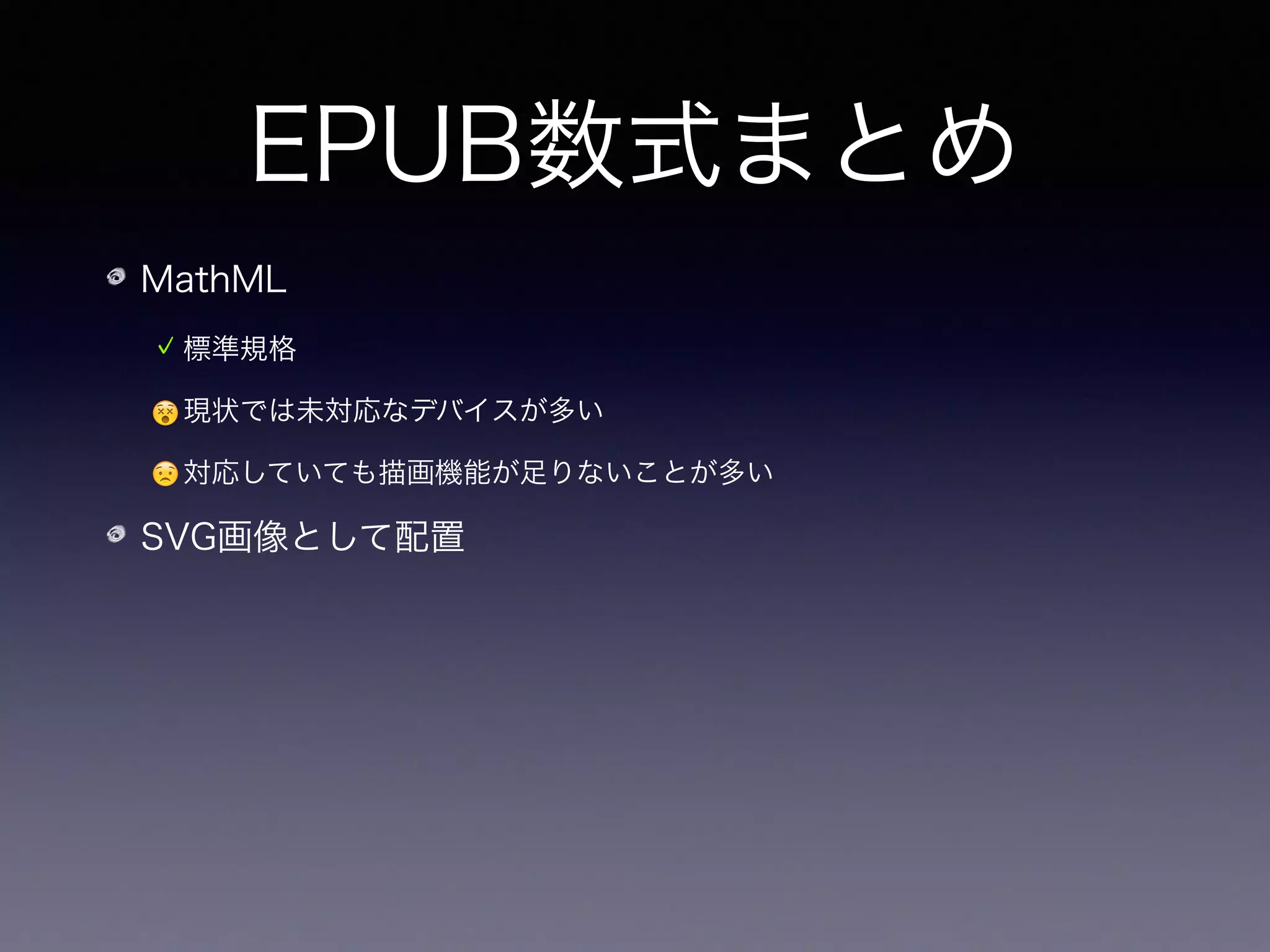 EPUB数式まとめ
MathML
標準規格
😵現状では未対応なデバイスが多い
😟対応していても描画機能が足りないことが多い
SVG画像として配置
どこでも同じ見た目の数式が書ける
 
