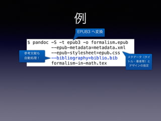 例
ライブラリと実行ファイルの二種類がある
$ pandoc -S -t epub3 -o formalism.epub
--epub-metadata=metadata.xml
--epub-stylesheet=epub.css
--bib...