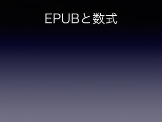 EPUBと数式
EPUBで数式を表示する二つの方法
 