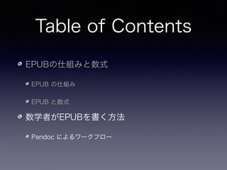 Table of Contents
EPUBの仕組みと数式
EPUB の仕組み
EPUB と数式
数学者がEPUBを書く方法
Pandoc によるワークフロー
 