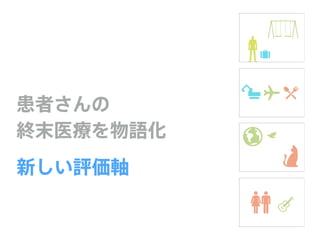 患者さんの
終末医療を物語化
新しい評価軸
 