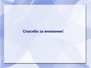 Спасибо за внимание!Спасибо за внимание!
 