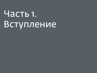 Часть 1.
Вступление
 