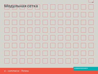 Модульная сетка
999
HUMAN RESEARCH
 