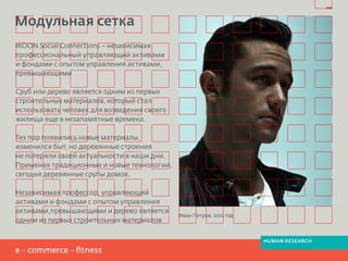 Модульная сетка
999
IKOON Social Connections – независимая
профессиональный управляющий активами
и фондами с опытом управления активами,
превышающими
Сруб или дерево является одним из первых
строительных материалов, который стал
использовать человек для возведения своего
жилища еще в незапамятные времена.
Тех пор появились новые материалы,
изменился быт, но деревянные строения
не потеряли своей актуальности в наши дни.
Применяя традиционные и новые технологии,
сегодня деревянные срубы домов.
Независимая профессор, управляющий
активами и фондами с опытом управления
активами,превышающими и дерево является
одним из первых строительных материалов
Иван Петров, 2012 год
HUMAN RESEARCH
 