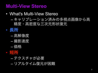 Multi-View Stereo
?? What's Multi-View Stereo
C?֥`gߤζҕ㻭񤫤
?ܶȤԪ״Ԫ
?? L
C?߽
C?Ӱٶ
C?
?? 
C?ƥ㤬Ҫ
C?ꥢ륿Ԫy
7
 