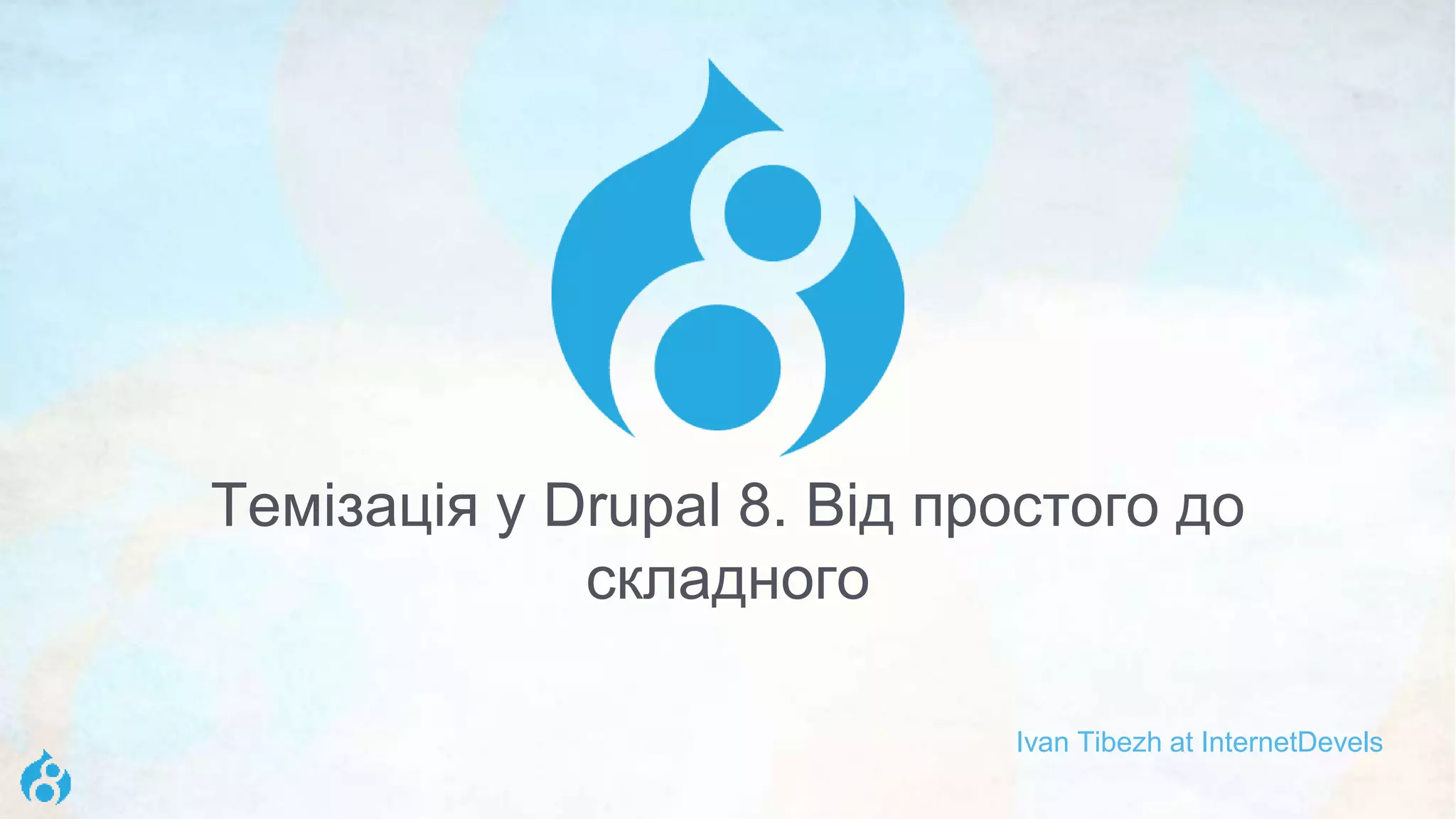 Темізація у Drupal 8. Від простого до
складного
Ivan Tibezh at InternetDevels
 