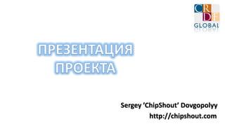 Sergey ’ChipShout’ Dovgopolyy
http://chipshout.com
 