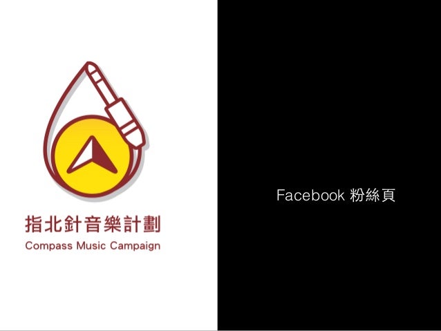 指北針音樂計畫說明 slideshare