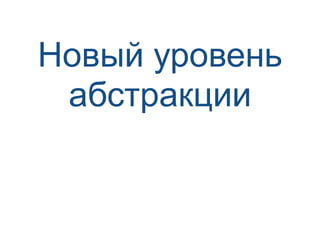 Новый уровень
абстракции
 