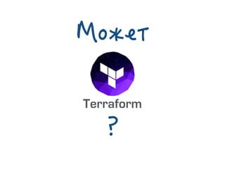 Terraform
 
