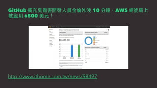 GitHub 10 AWS
6500
http://www.ithome.com.tw/news/98497
 