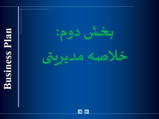 ‫دوم‬ ‫بخش‬:
‫مدیریتی‬ ‫خالصه‬
 
