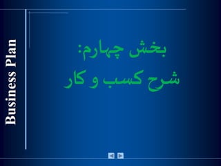 ‫م‬‫ر‬‫چها‬‫بخش‬:
‫کار‬ ‫و‬‫کسب‬ ‫شرح‬
 