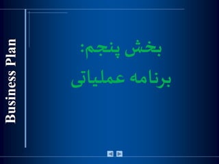 ‫پنجم‬ ‫بخش‬:
‫عملیاتی‬ ‫برنامه‬
 