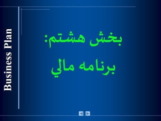 ‫هشتم‬ ‫بخش‬:
‫مالي‬ ‫برنامه‬
 