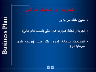 •‫تعيين‬‫نقطه‬‫سر‬‫به‬‫بر‬
•‫تجزيه‬‫و‬‫تحليل‬‫صورت‬‫های‬‫مالی‬(‫نسبت‬‫های‬‫مالی‬)
•‫تصميمات‬‫سرمايه‬‫گذاری‬‫بلند‬‫مدت‬(‫بودجه‬‫بندی‬
‫سرمايه‬‫ای‬)
‫مالی‬ ‫تحیل‬ ‫و‬ ‫تجزیه‬
 