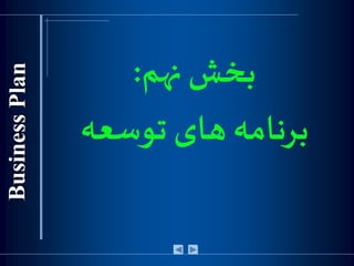 ‫نهم‬ ‫بخش‬:
‫توسعه‬ ‫های‬ ‫برنامه‬
 