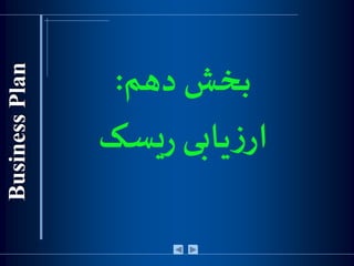 ‫دهم‬ ‫بخش‬:
‫یسک‬‫ر‬ ‫یابی‬‫ز‬‫ار‬
 