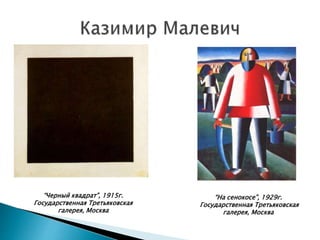 “Черный квадрат”, 1915г.
Государственная Третьяковская
галерея, Москва
“На сенокосе”, 1929г.
Государственная Третьяковская
галерея, Москва
 