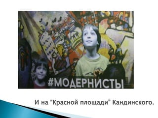 И на “Красной площади” Кандинского.
 
