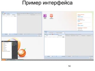 14
Пример интерфейса
 