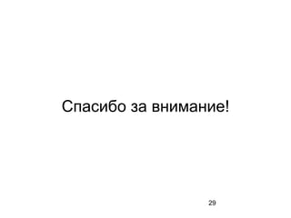 29
Спасибо за внимание!
 