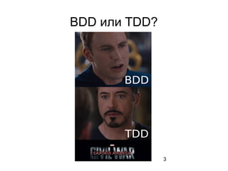 3
BDD или TDD?
 