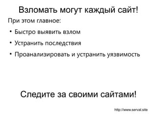 SerVal site monitoring presentation - Презентация SerVal | PPT