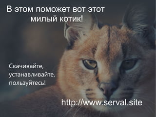 SerVal site monitoring presentation - Презентация SerVal | PPT